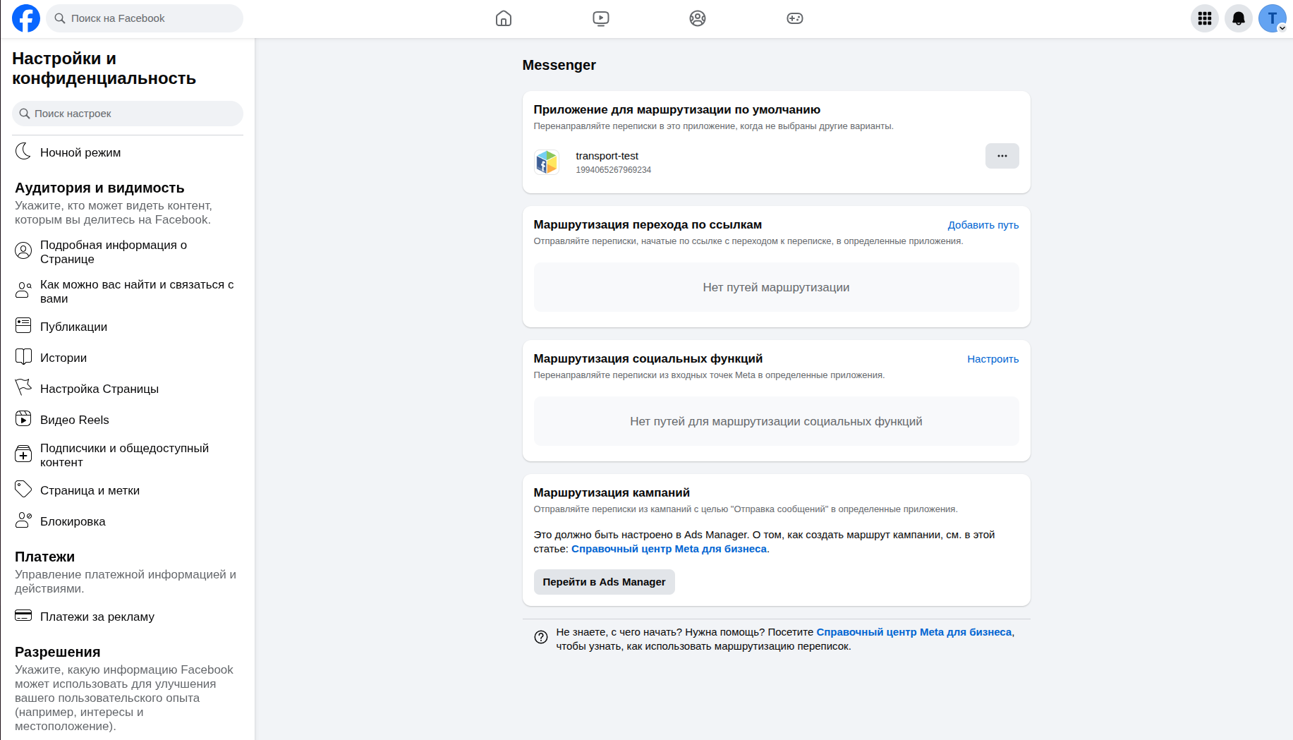 Messenger: приложение для маршрутизации по умолчанию