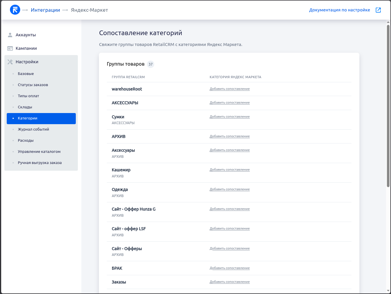 Группы товаров RetailCRM и действия добавления сопоставлений с категориями Яндекс.Маркета