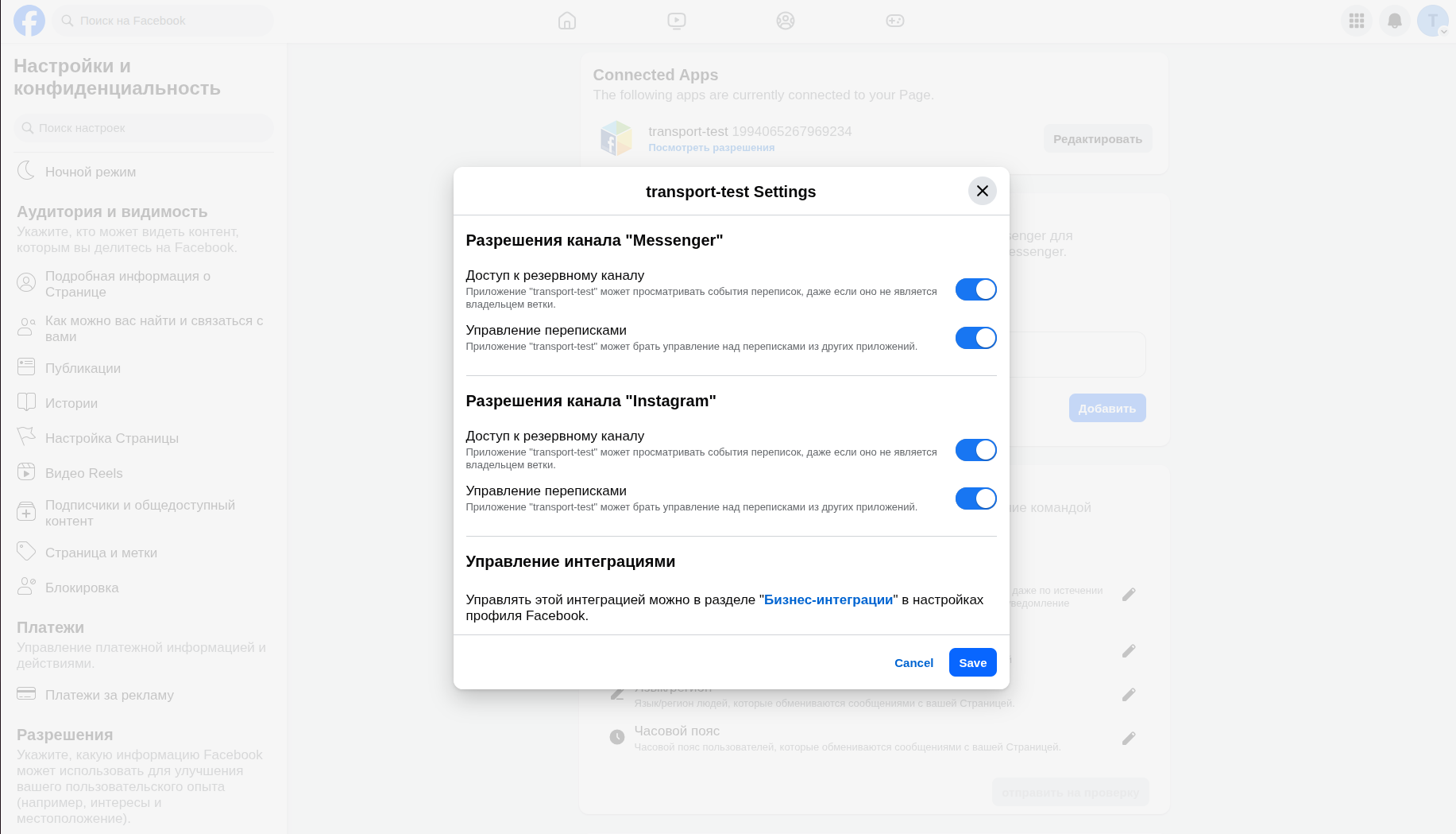 Разрешения Messenger и Instagram: доступ к резервному каналу и управление переписками
