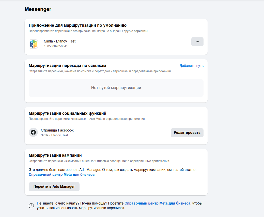 Скриншот: Маршрутизация переписок в Messenger
