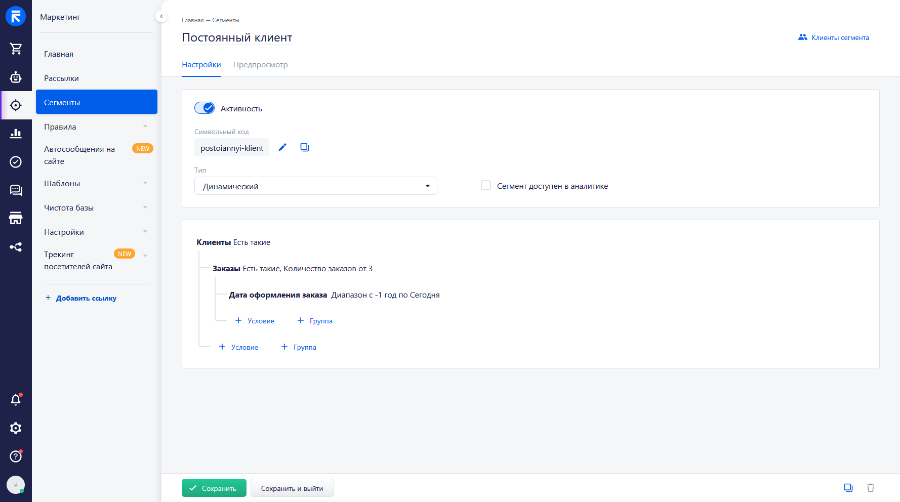 Пример сегмента постоянный клиент