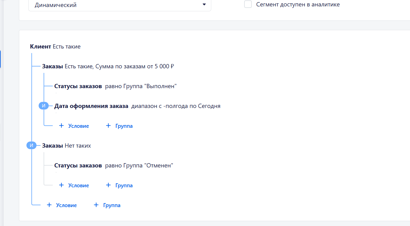 Пример сегмента выполненные заказы за полгода без отменённых