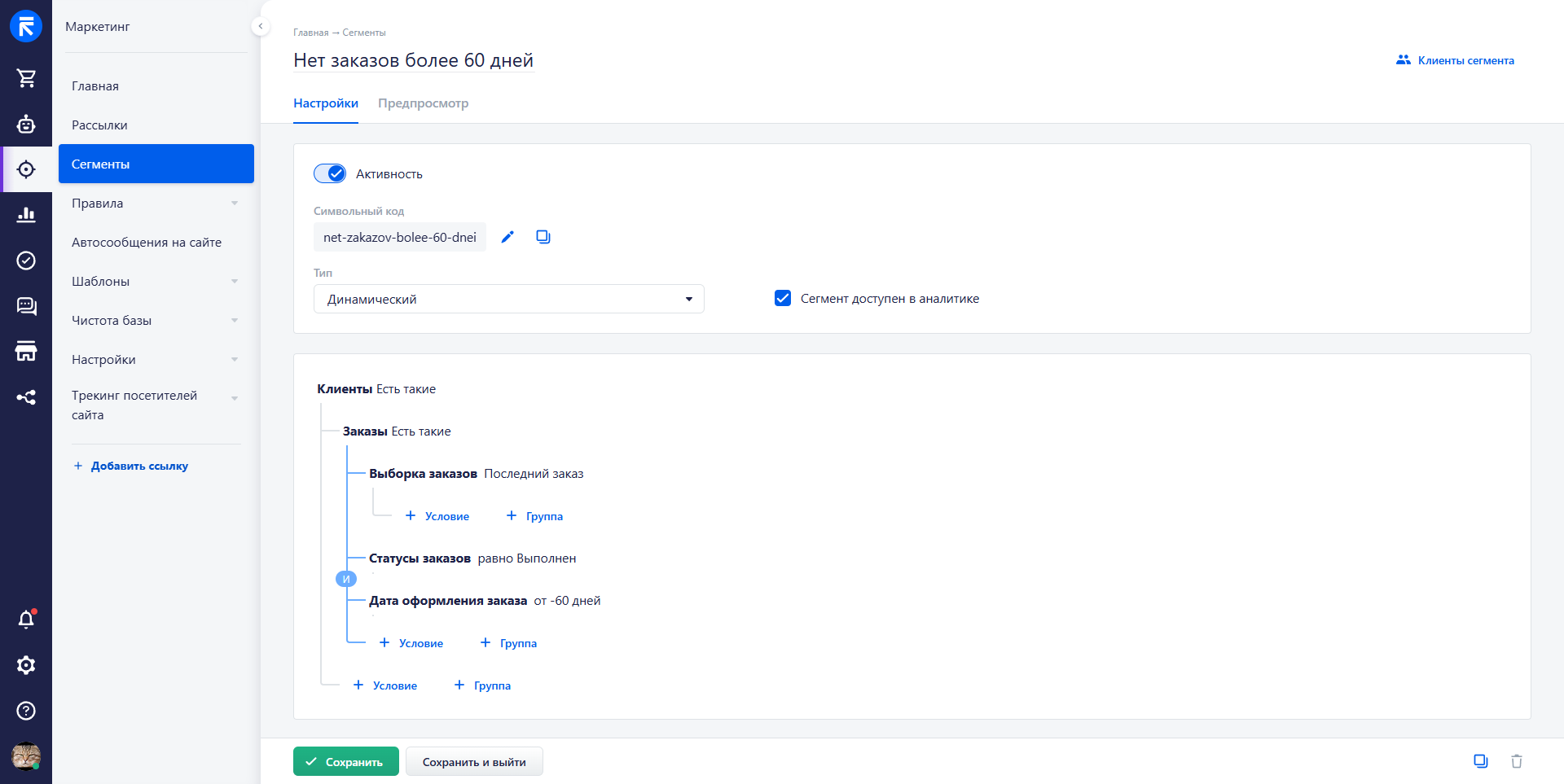 Пример сегмента нет заказов более 60 дней