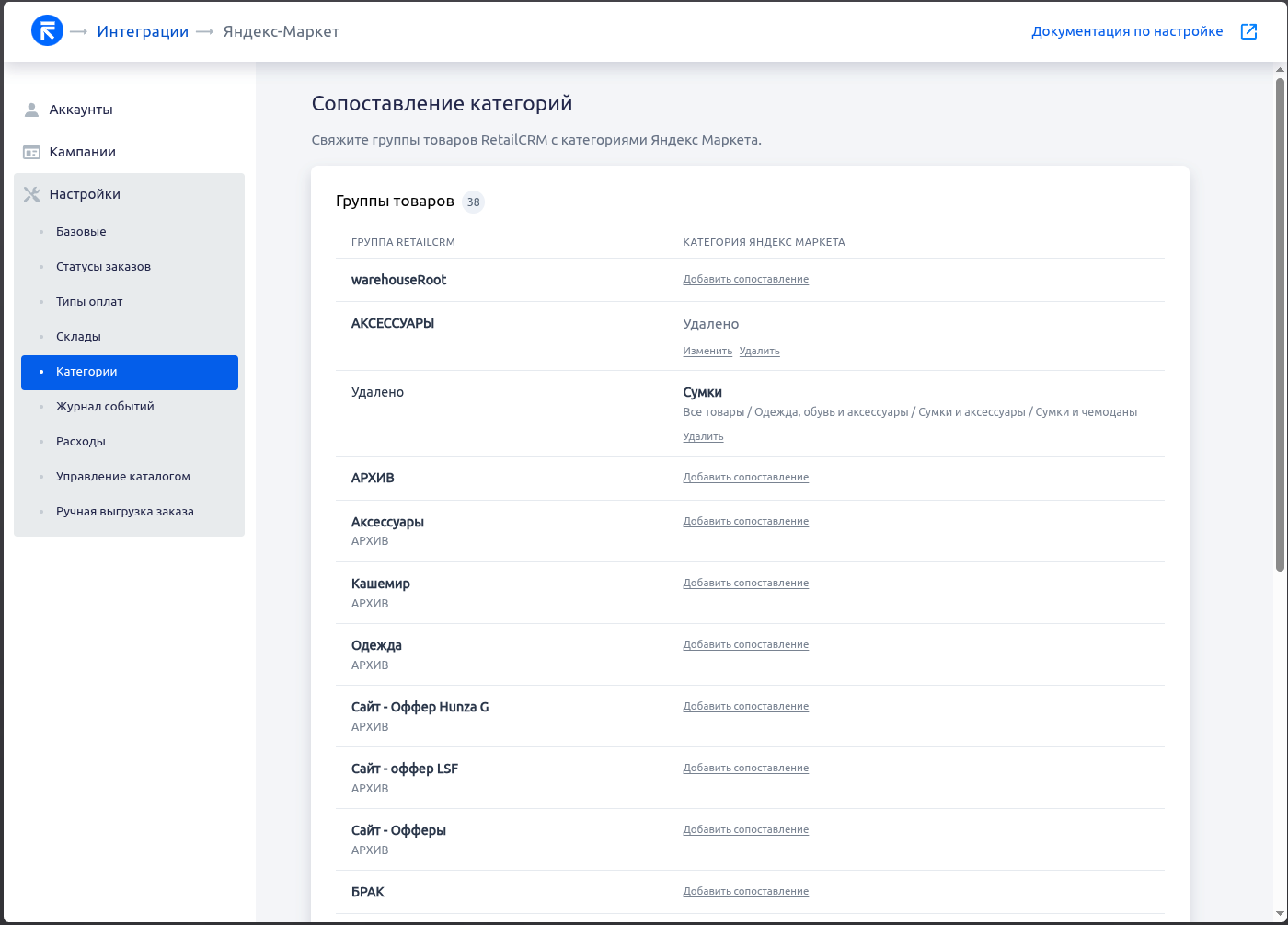 Сопоставления с удалённой категорией Маркета и удалённой группой RetailCRM